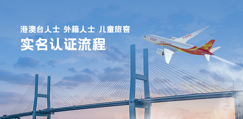 港澳臺人士外籍人士兒童旅客實名認證流程