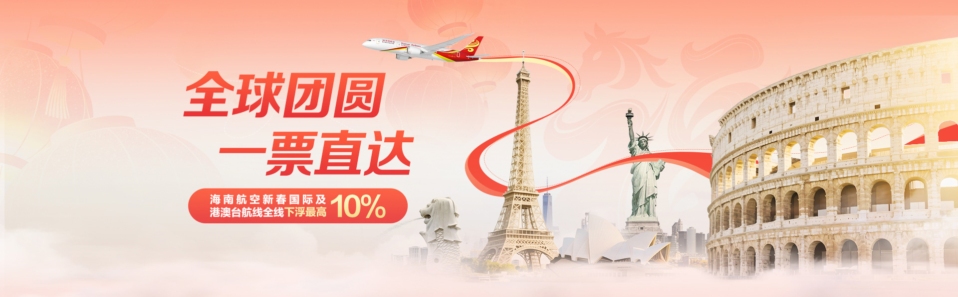 海南航空 全球團圓 一票直達
