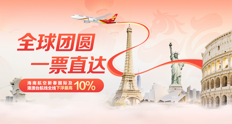 海南航空 全球團圓 一票直達