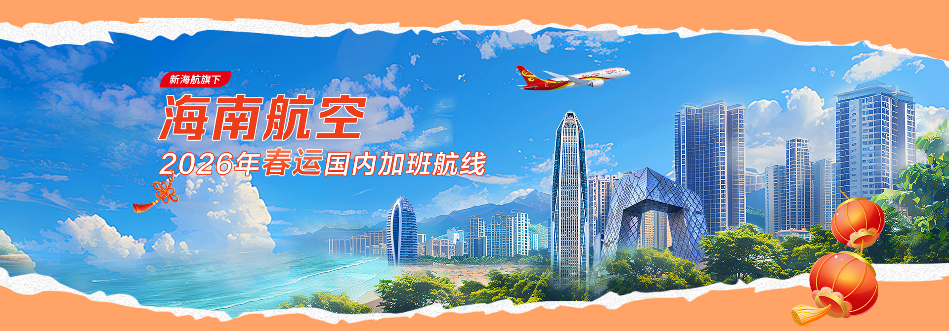 新海航旗下海南航空 2026年春運(yùn)國內(nèi)加班航線