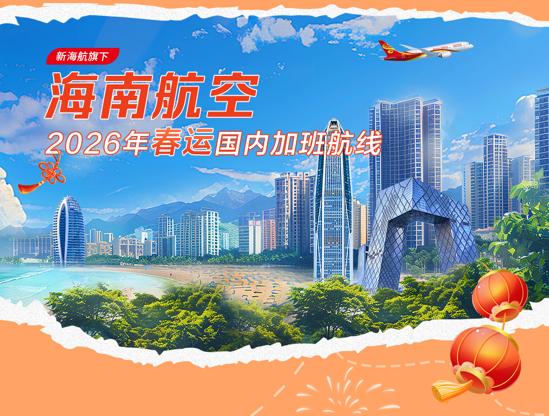 新海航旗下海南航空 2026年春運(yùn)國內(nèi)加班航線