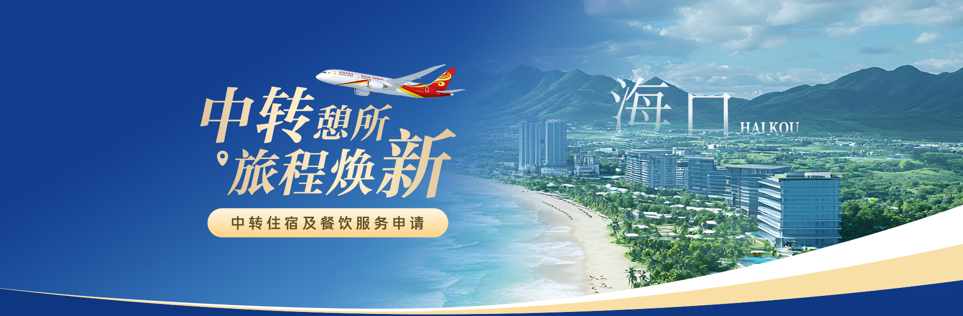 海南航空 中轉(zhuǎn)憩所 旅程煥新