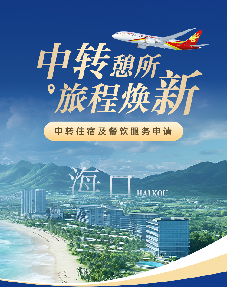 海南航空 中轉(zhuǎn)憩所 旅程煥新