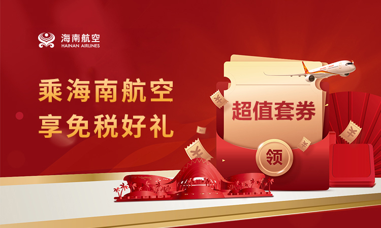 乘海南航空 享免稅好禮