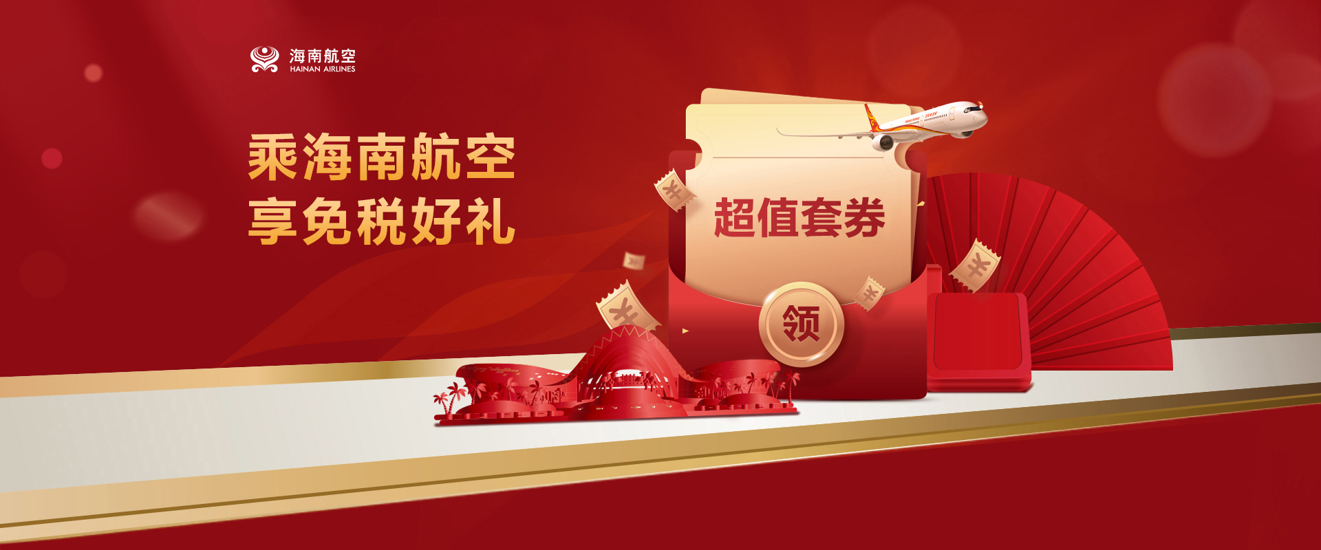 乘海南航空 享免稅好禮