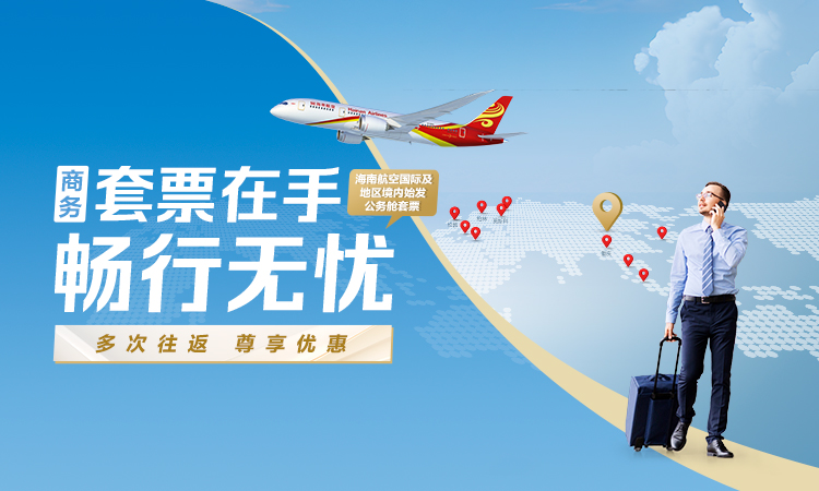 套票在手 暢行無憂