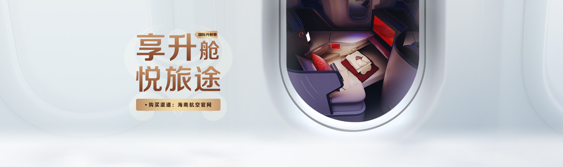國際升艙券 享升艙悅旅途