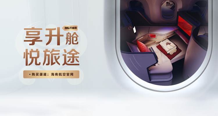 國際升艙券 享升艙悅旅途