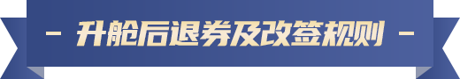 升艙后退券及改退簽規(guī)則
