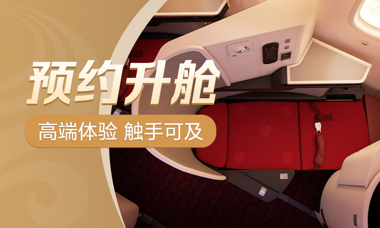 預(yù)約升艙 高端體驗 觸手可及