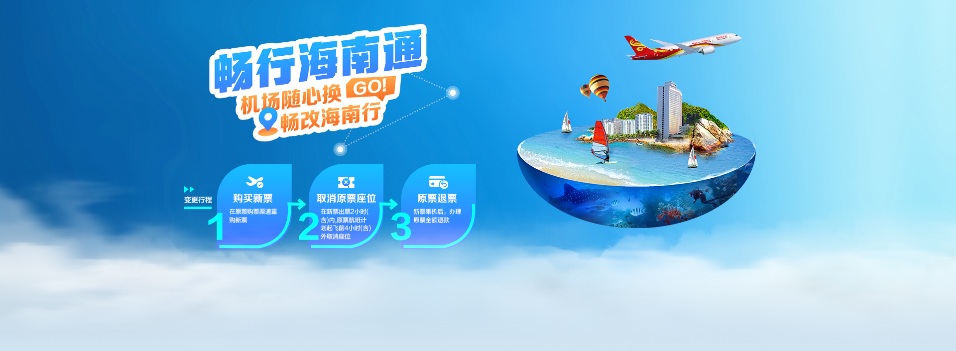 海南航空 海南通 機(jī)場(chǎng)隨心換 暢改海南行
