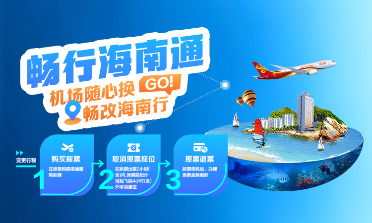 海南航空 海南通 機(jī)場(chǎng)隨心換 暢改海南行