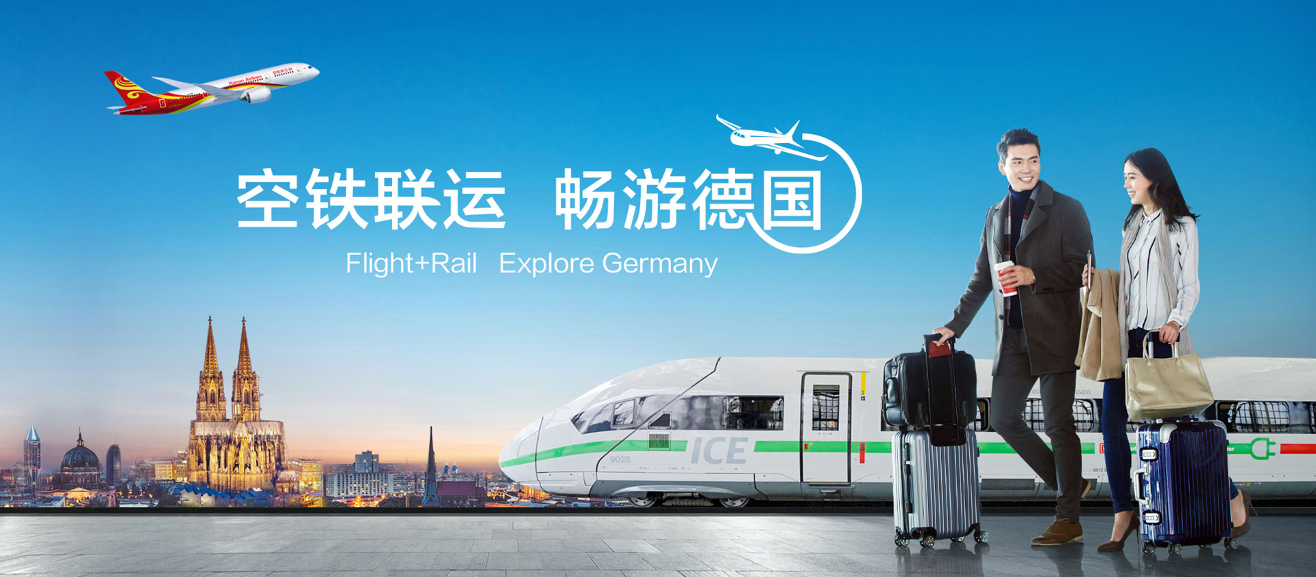 海南航空 空鐵聯(lián)運(yùn) 暢游德國(guó)