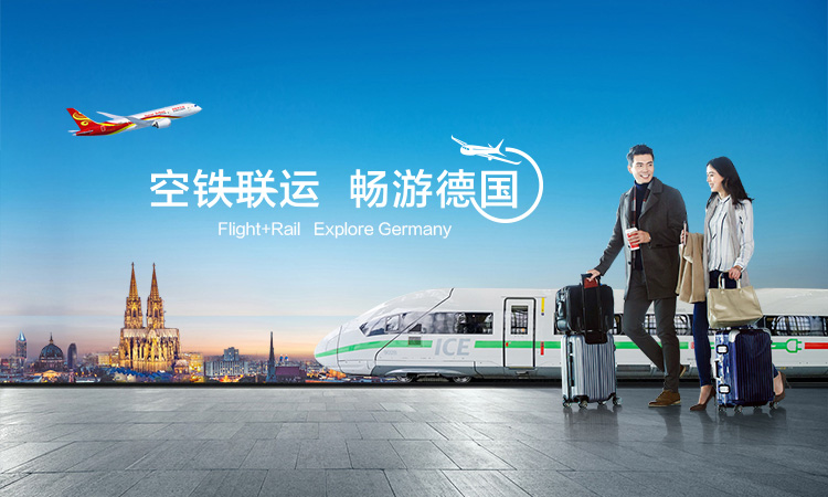 海南航空 空鐵聯(lián)運(yùn) 暢游德國(guó)