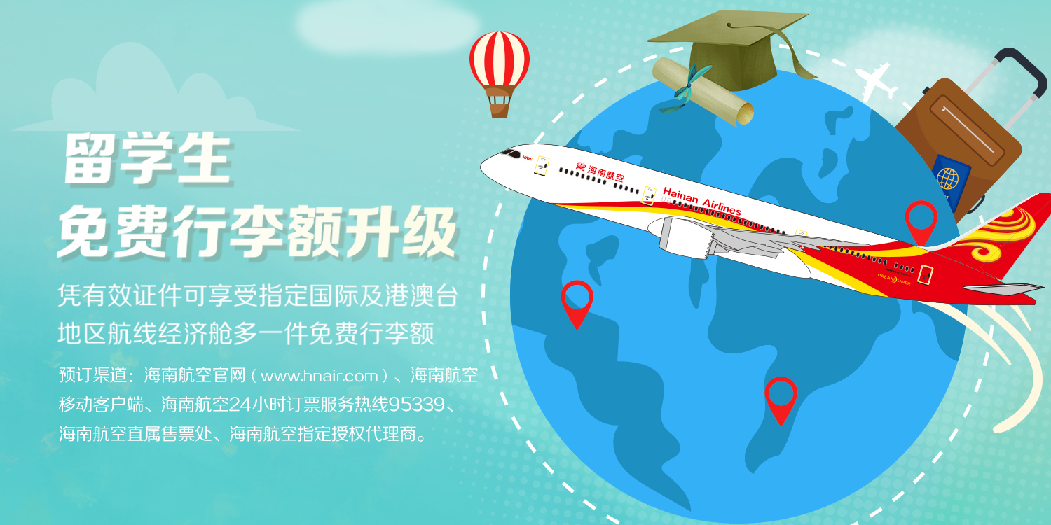 海南航空 留學(xué)生免費(fèi)行李額升級(jí)