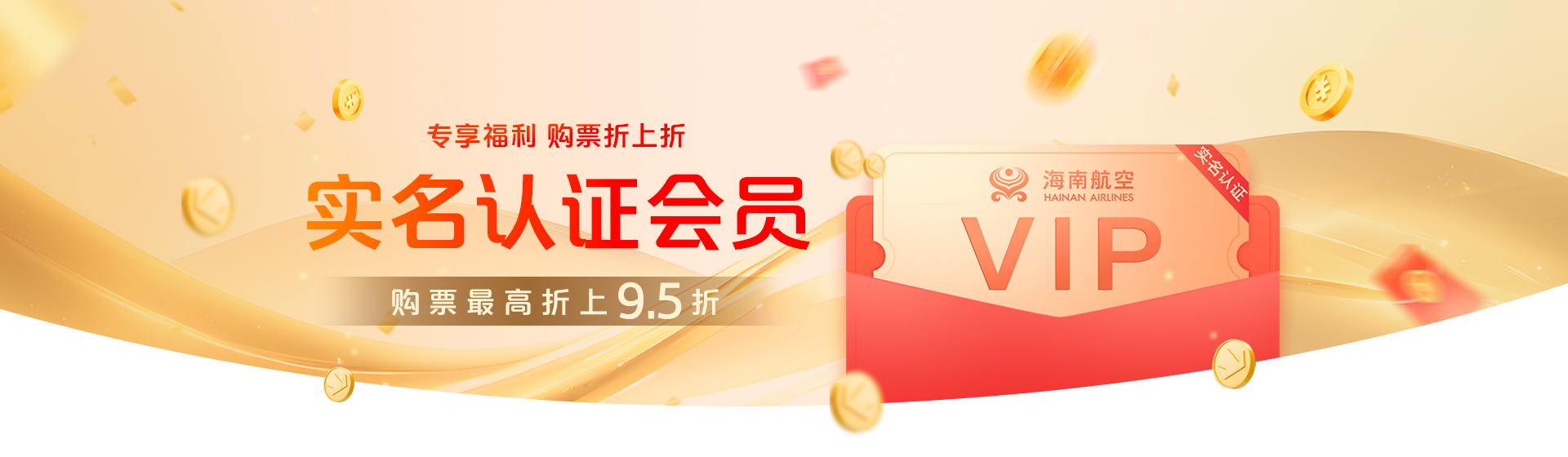 實(shí)名認(rèn)證會(huì)員 購(gòu)票折上折