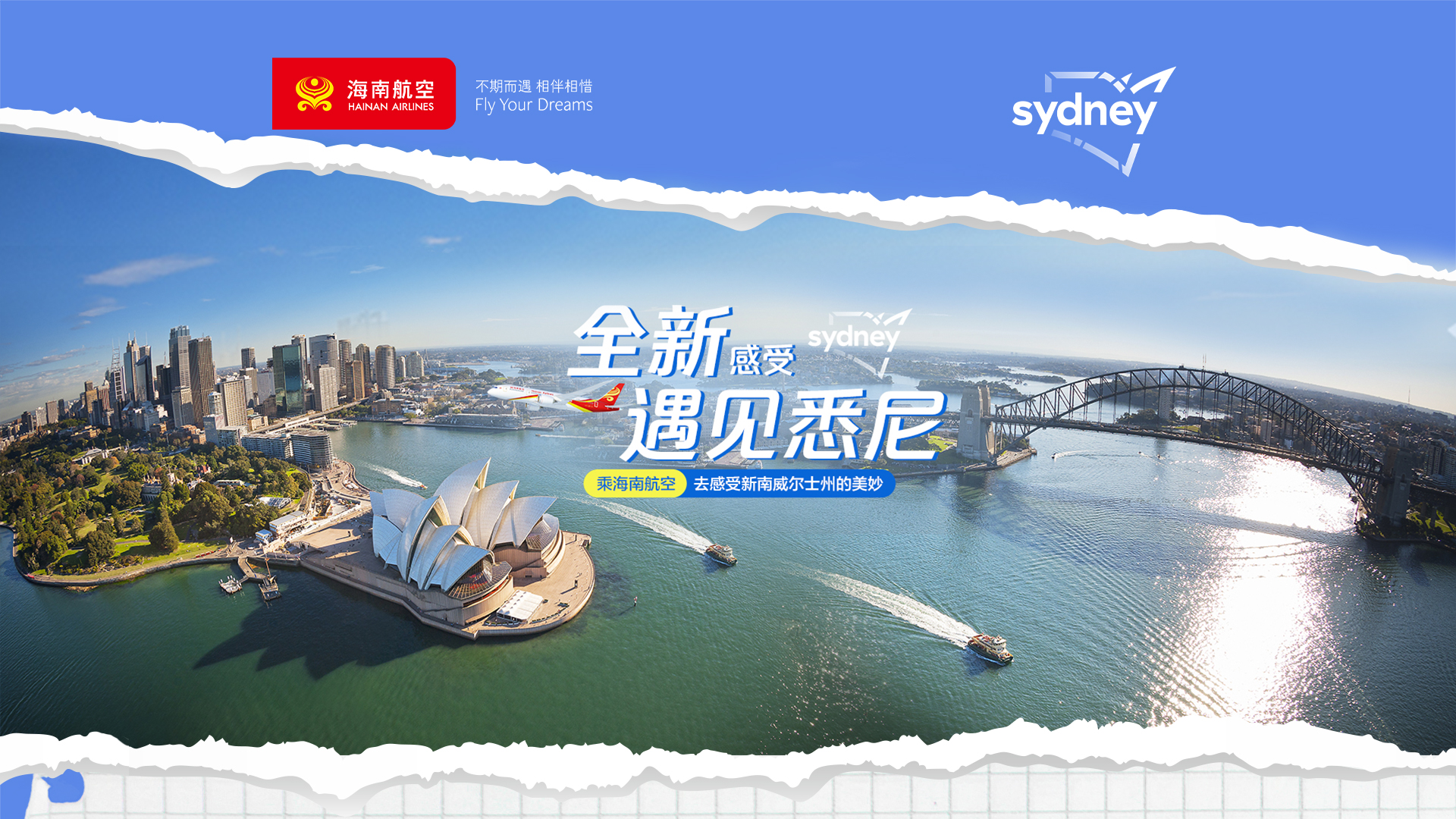 海南航空 全新感受 遇見悉尼
