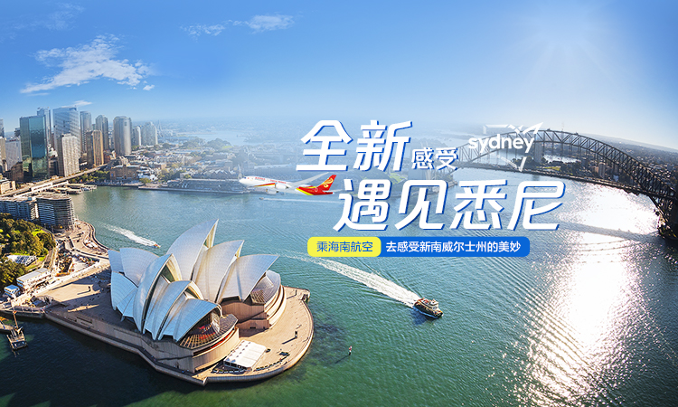 海南航空 全新感受 遇見悉尼