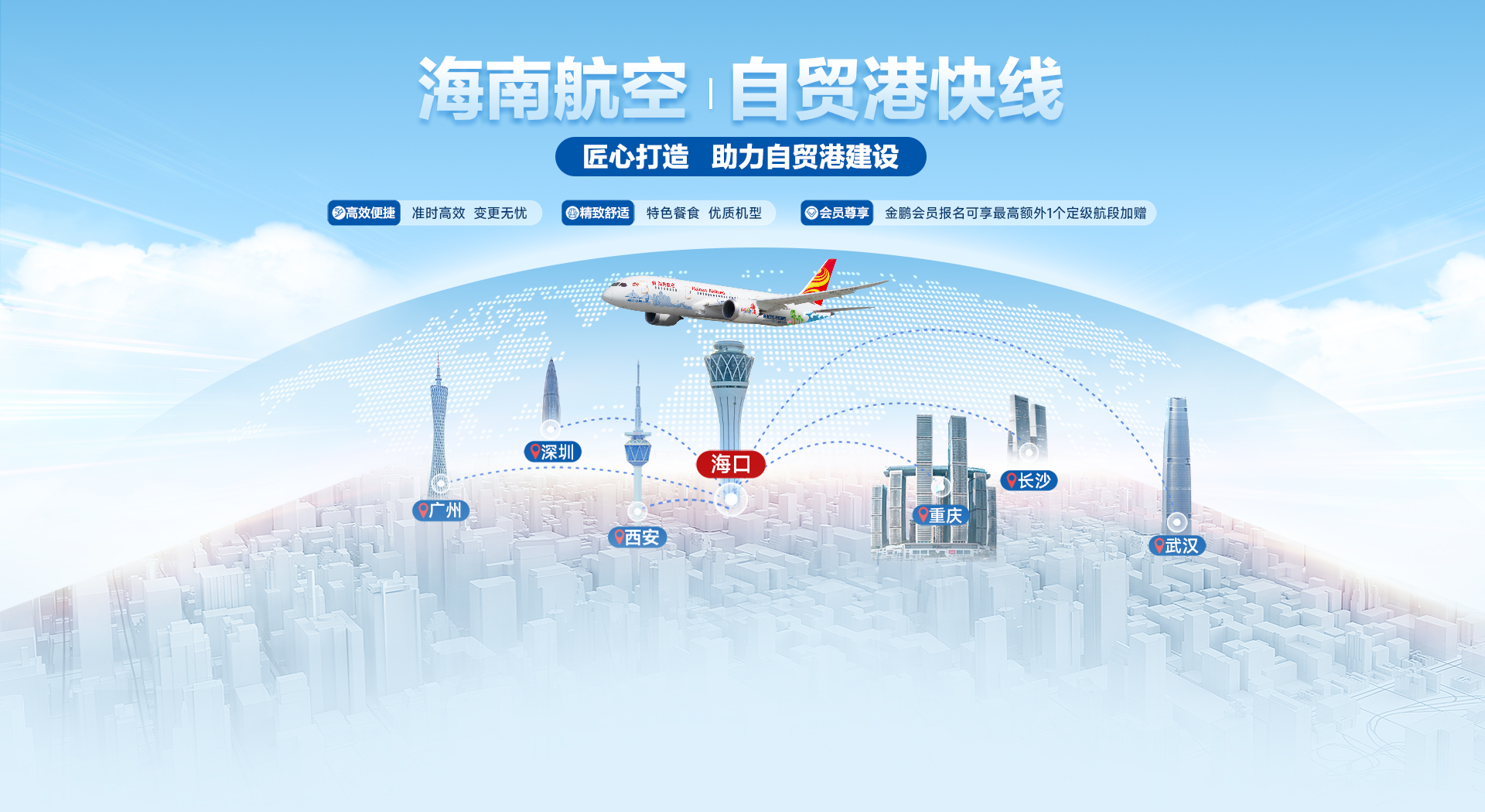 海南航空 自貿(mào)港快線
