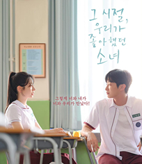 那些年，我們一起追的女孩