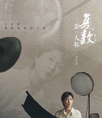 第一人稱復數(shù) 第2季