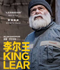 莎士比亞環(huán)球劇場：李爾王