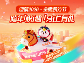 金鵬積分節(jié)活動(dòng)