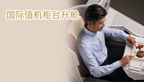 國際值機(jī)柜臺升艙