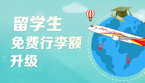 留學(xué)生免費(fèi)行李額升級