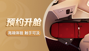 國際預(yù)約升艙