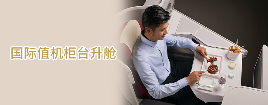 國(guó)際值機(jī)柜臺(tái)升艙