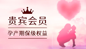 貴賓會(huì)員孕產(chǎn)期保級(jí)權(quán)益