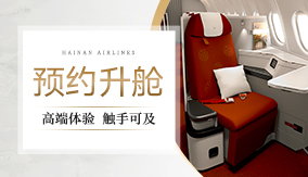 預(yù)約升艙