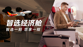 智選經(jīng)濟(jì)艙